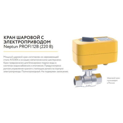 Система контроля протечек Neptun PROFI Base 1/2" (для кранов с напряжением питания 230В)