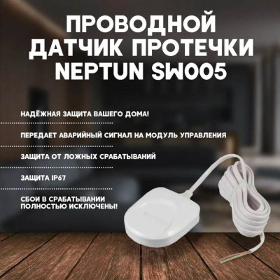 Датчик контроля протечки воды SW005-5,0 (5 м)  (уп.15шт)