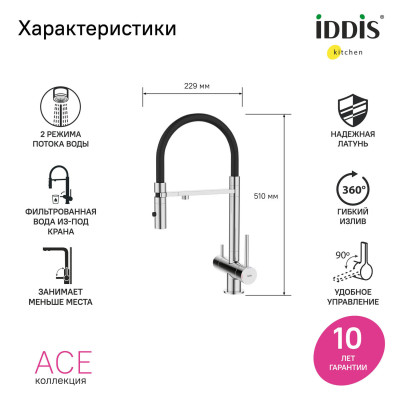 Смеситель для кухни с фильтром и гибким изливом, хром, Асе, IDDIS, ACESBFFi05