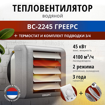 Водяной тепловентилятор ВС-2245 Греерс 51 кВт+термостат+комплект подводки 3/4