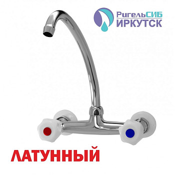 Смеситель для кухни настенный 1/2 рез Иркутск НАСТ-М 2 верхний излив