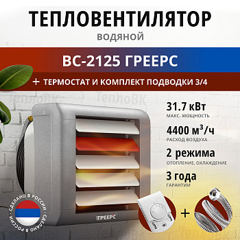 Водяной тепловентилятор ВС-2125 Греерс 30 кВт+термостат+комплект подводки 3/4