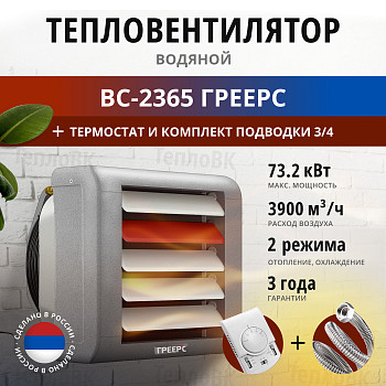 Водяной тепловентилятор ВС-2365 Греерс 73 кВт+термостат+комплект подводки 3/4