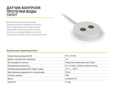 Датчик контроля протечки воды SW007 проводной, круглый (3м)