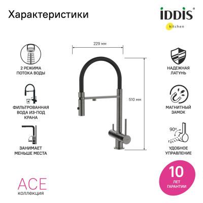 Смеситель для кухни с фильтром и гибким изливом, ГРАФИТ, Ace, IDDIS